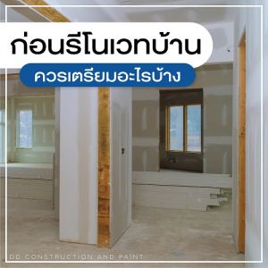 รีโนเวทบ้าน, รับรีโนเวท