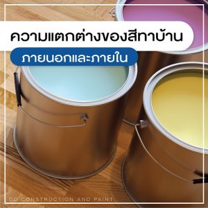 สีทาบ้าน