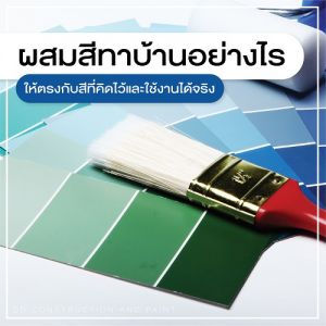 รับทาสี, ผสมสีทาบ้าน