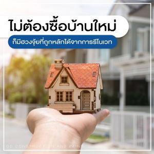 รับรีโนเวท
