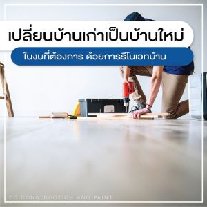 รับรีโนเวท