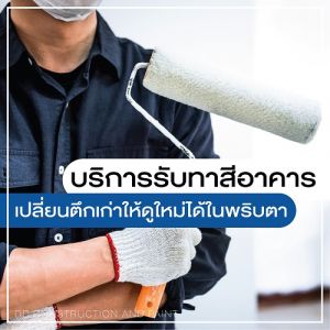 รับทาสีอาคาร