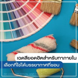 สียอดฮิตสำหรับทาภายใน, รับทาสีอาคาร