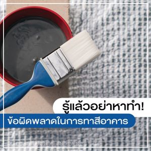 รับทาสีอาคาร
