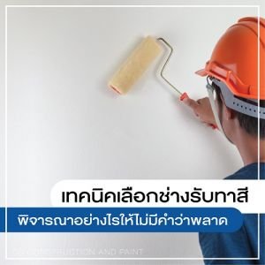 รับทาสีอาคาร