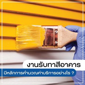 รับทาสีอาคาร