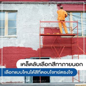 เคล็ดลับเลือกสี, รับทาสีอาคาร