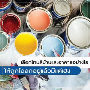 รับทาสีอาคาร
