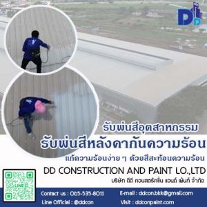 พ่นสีสะท้อนความร้อน