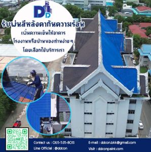 รับพ่นสีหลังคาอาคาร